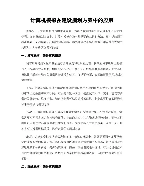 计算机模拟在建设规划方案中的应用
