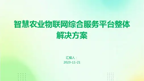 智慧农业物联网综合服务平台整体解决方案