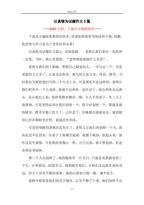 以真情为话题作文5篇