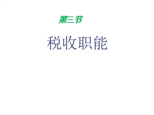 税收职能和作用