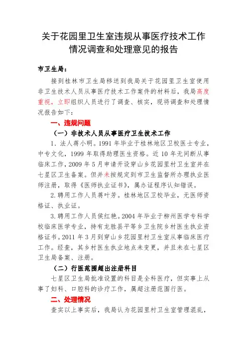 关于花园里卫生室使用非卫生技术人员从事医疗技术工作案件的处理报告(修定)