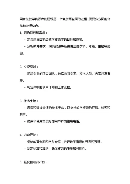国家级教学资源库建设