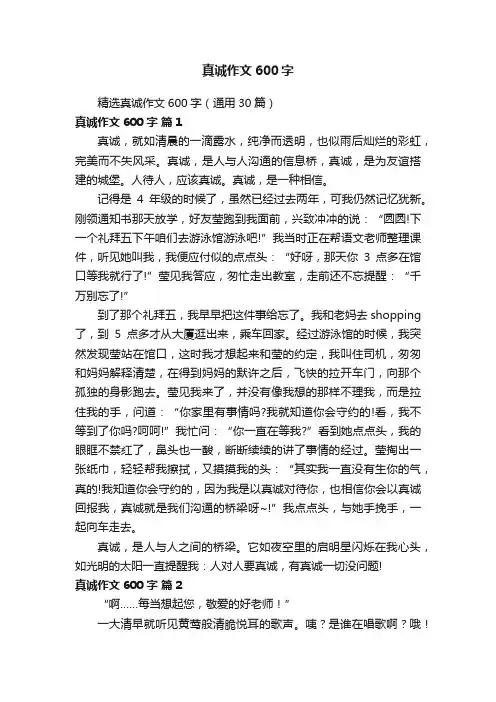 精选真诚作文600字（通用30篇）