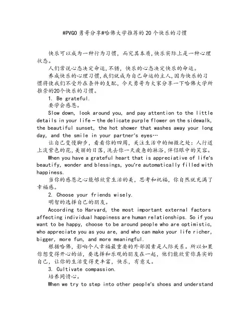 PVGO分享：哈佛大学推荐的20个快乐的习惯