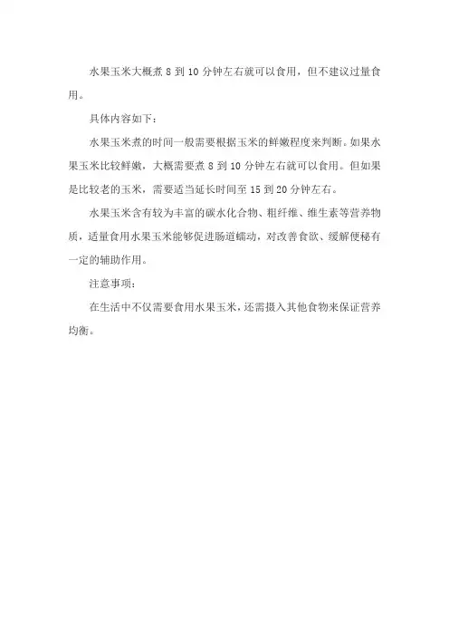水果玉米煮多久就熟了