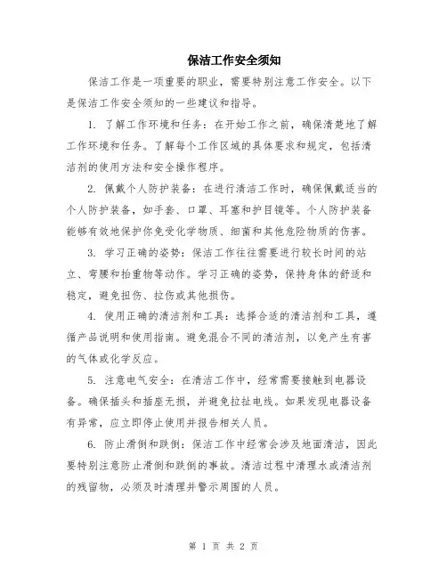 保洁工作安全须知