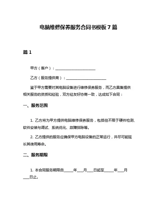 电脑维修保养服务合同书模板7篇