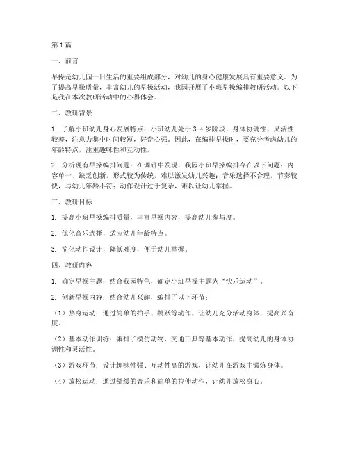 小班早操编排教研心得(3篇)