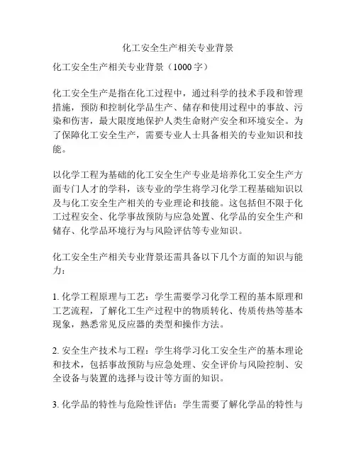 化工安全生产相关专业背景
