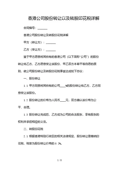 香港公司股份转让以及转股印花税详解(2份)