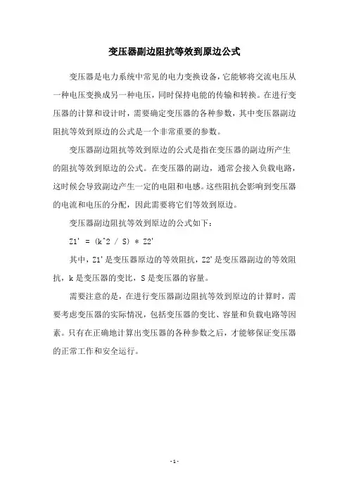 变压器副边阻抗等效到原边公式