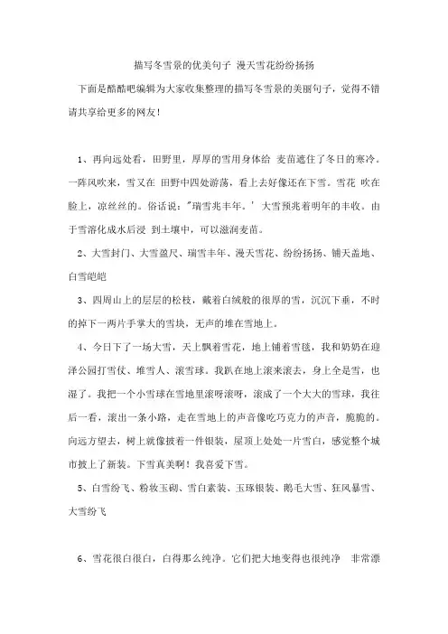 描写冬雪景的优美句子漫天雪花纷纷扬扬