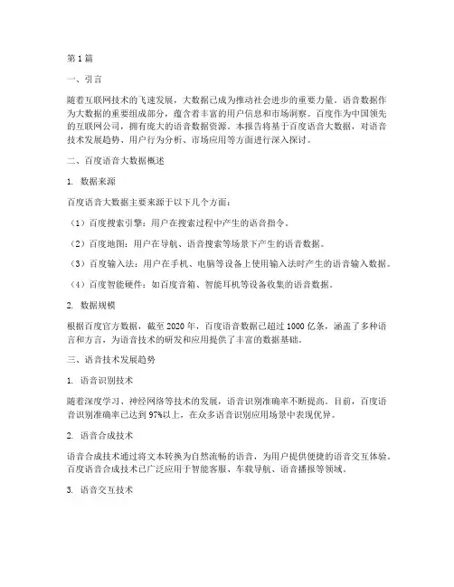 百度语音大数据分析报告(3篇)
