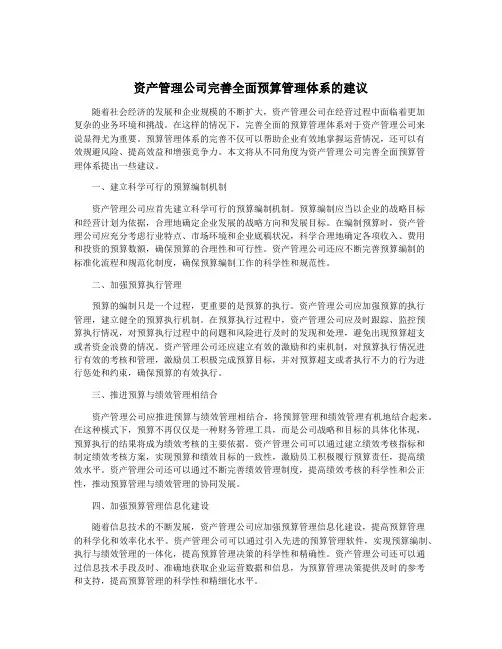 资产管理公司完善全面预算管理体系的建议