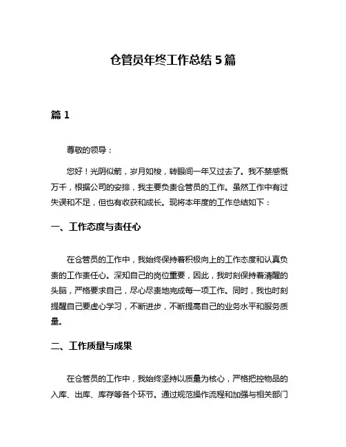 仓管员年终工作总结5篇