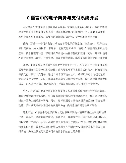 C语言中的电子商务与支付系统开发