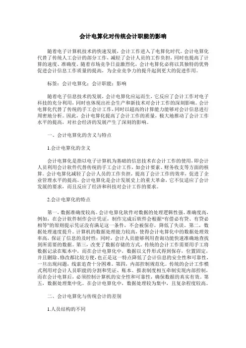 会计电算化对传统会计职能的影响