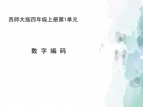 西师大版-数学-四年级上册-【精品】《数字编码》教学课件