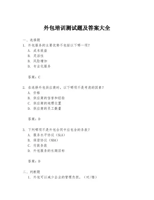外包培训测试题及答案大全
