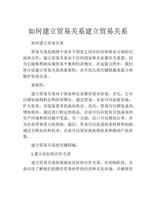 如何建立贸易关系建立贸易关系