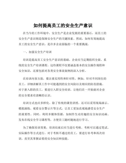 如何提高员工的安全生产意识