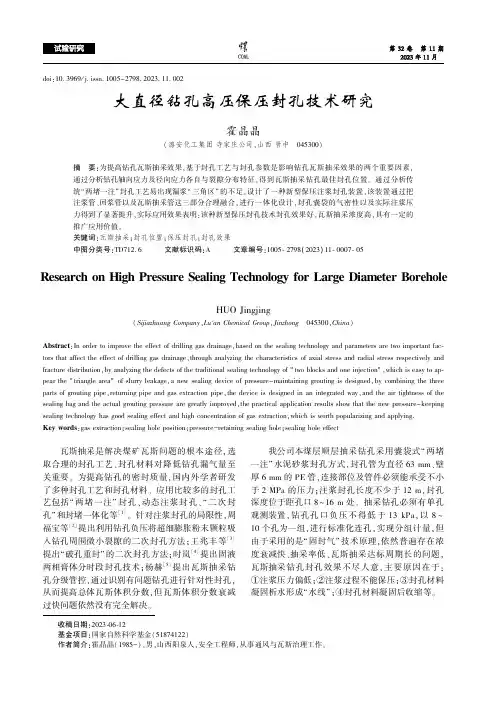 大直径钻孔高压保压封孔技术研究