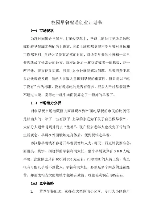 校园早餐配送创业计划书