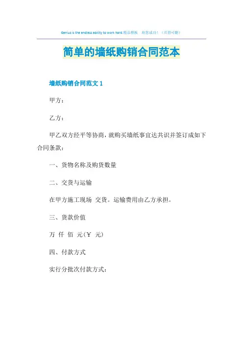 简单的墙纸购销合同范本