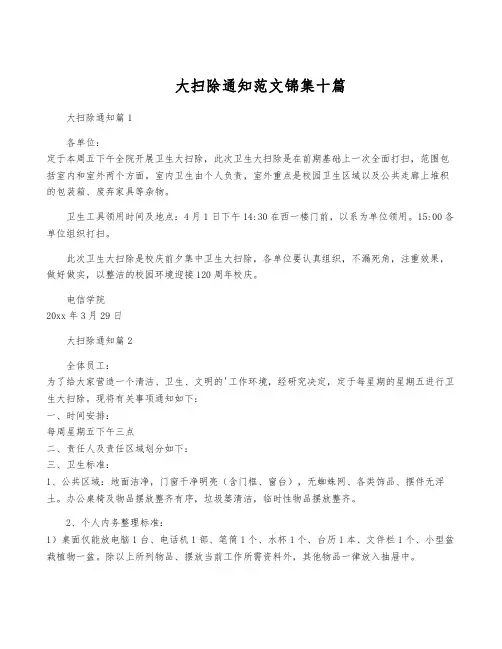 大扫除通知范文锦集十篇