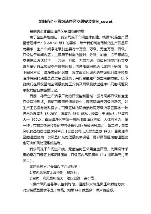 某制药企业百级洁净区空调安装案例_secret