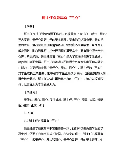 班主任必须具有“三心”