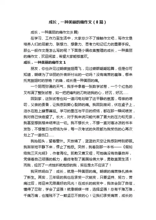 成长，一种美丽的痛作文（8篇）