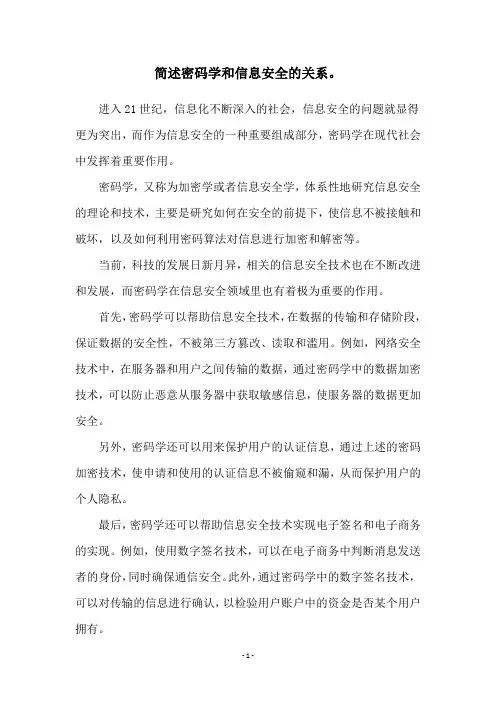 简述密码学和信息安全的关系。