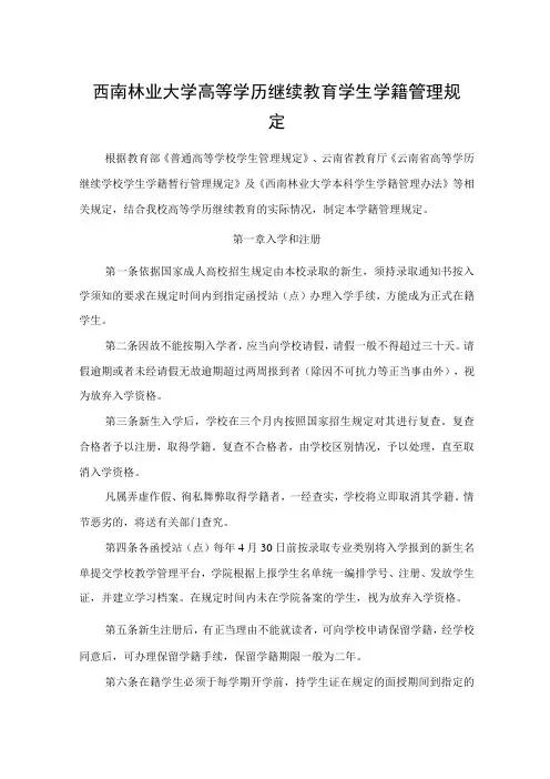 西南林业大学高等学历继续教育学生学籍管理规定