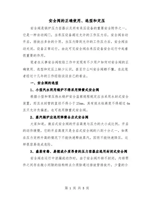安全阀的正确使用、选型和定压(三篇)