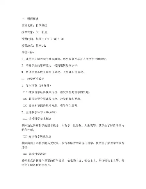 哲学课教学环节设计方案