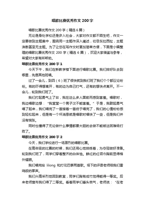 唱歌比赛优秀作文200字（精选6篇）