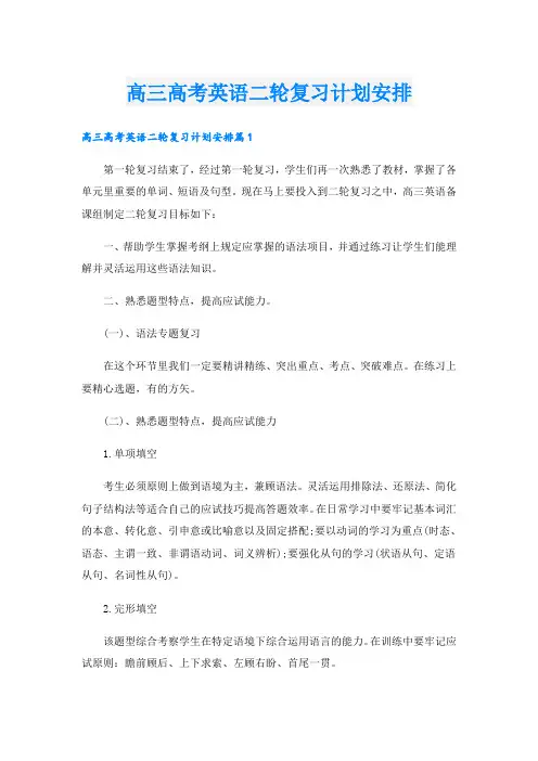 高三高考英语二轮复习计划安排