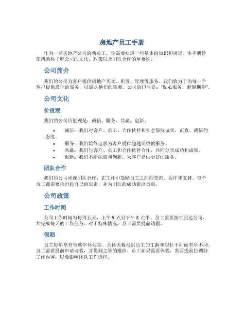 房地产员工手册