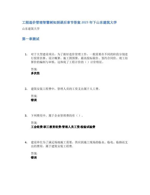 工程造价管理智慧树知到课后章节答案2023年下山东建筑大学