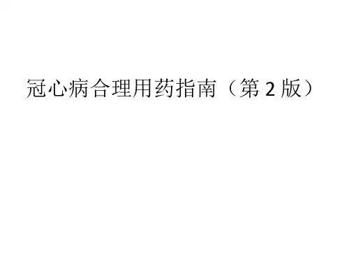冠心病合理用药指南(62页)