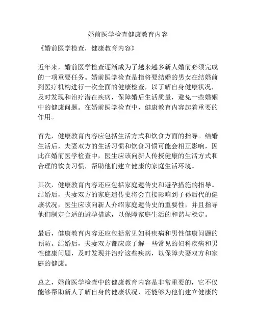 婚前医学检查健康教育内容