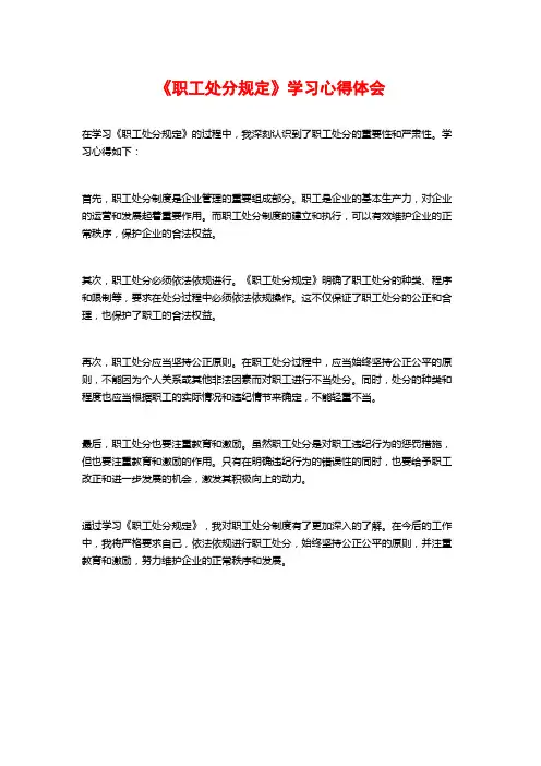 《职工处分规定》学习心得体会