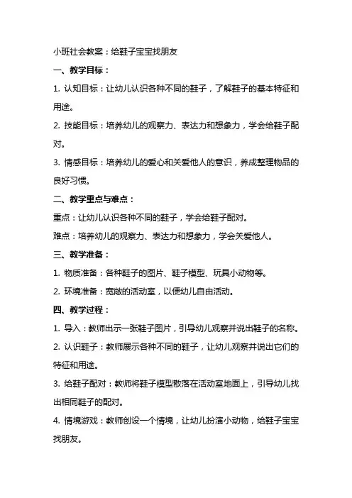 小班社会教案：给鞋子宝宝找朋友