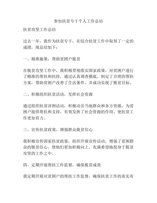 参加扶贫专干个人工作总结