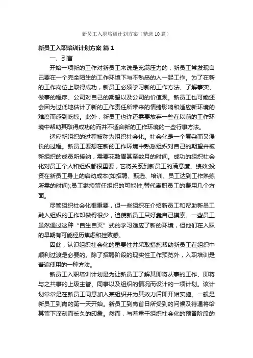 新员工入职培训计划方案（精选10篇）
