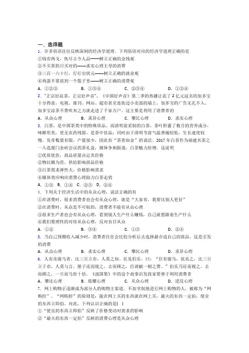 (易错题精选)最新时事政治—从众心理引发消费的经典测试题及答案解析