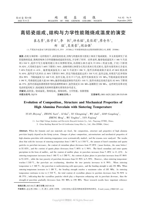 高铝瓷组成、结构与力学性能随烧成温度的演变