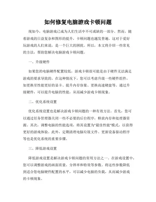 如何修复电脑游戏卡顿问题