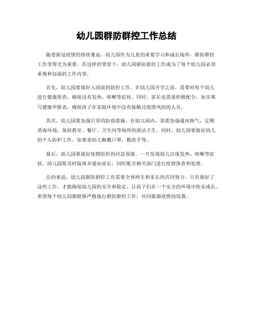 幼儿园群防群控工作总结